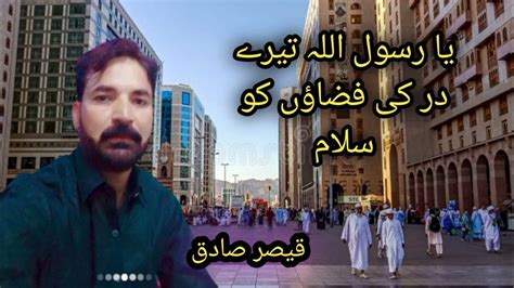 یا رسول اللہ تیرے در کی فضاؤں کو سلام قیصر صادق Youtube