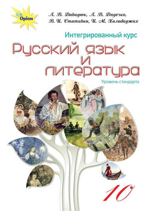 Русский язык и литература 10 класс - Давидюк Л.В. и др. » Класс учебник ...