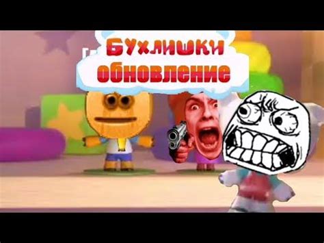 Бухлишки обновление - YouTube