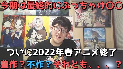 【2022年春アニメ】最終的にぶっちゃけどうだった？豊作？不作？それとも、、、？【今期を振り返りながら正直な想いをぶっちゃけます】【ネタバレなし】 Anime Wacoca Japan