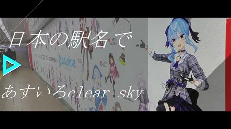 日本の駅名で「あすいろ Clear Sky」 Hololive Idol Project ホロライブ楽曲8曲フルメドレー【全県23周】〔駅名