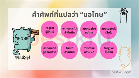 ประโยคขอโทษภาษาอังกฤษ Sorry ฉันขอโทษ ขอโทษแบบสุภาพ แบบสั้น Bestkru