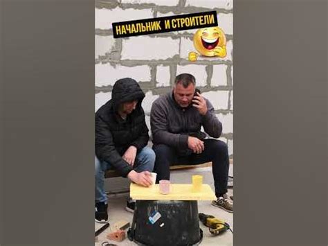 Строительные приколы. "Начальник и строители" #shots #смешно # ...