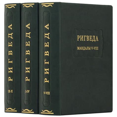 Ригведа. Мандалы. В 3 томах купить книгу в Киеве, Украине с доставкой цена