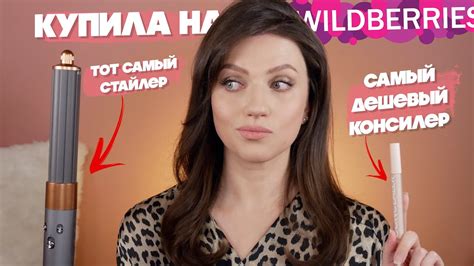 😱 ДЕШЕВЛЕ НЕ БЫВАЕТ! САМАЯ ПОПУЛЯРНАЯ КОСМЕТИКА И НАХОДКИ С WILDBERRIES ...