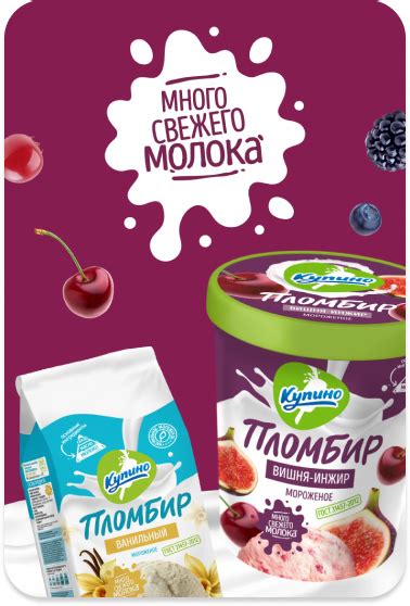 Купинское мороженое - официальный сайт