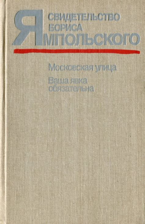 Б. Ямпольский. Московская улица. И. Константиновский. Ваша явка ...