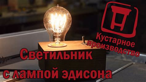 Светильник с лампой Эдисона - YouTube