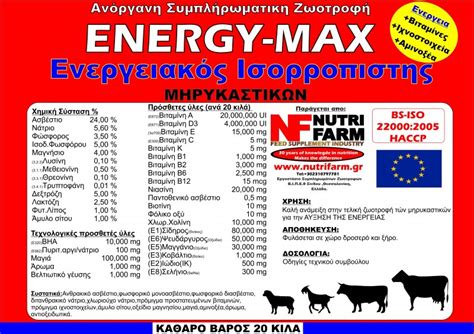 ENERGY-MAX ΕΝΕΡΓΕΙΑΚΟΣ ΙΣΟΡΡΟΠΙΣΤΗΣ 20Kg - Αγροτική Στέγη