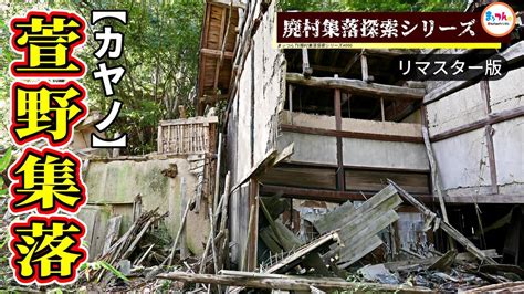 萱野集落「地元住民も知らない廃村集落」 リマスター版 【廃村集落探索シリーズ006】 Youtube