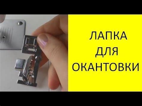 ️Лапка окантовыватель. ⚙️🔌Обзор магазинов с запчастями для швейных маши ...