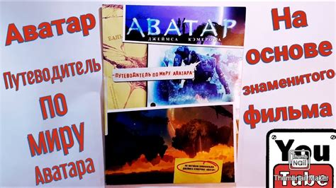 Аватар Джеймса Кэмерона. Путеводитель по миру Аватара. На основе ...