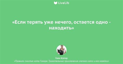 Если терять уже нечего,... (Цитата из книги «Правила счастья кота ...