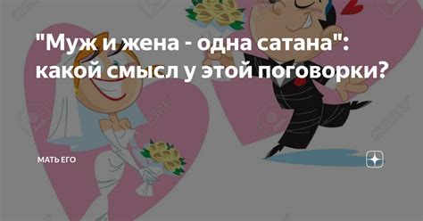 "Муж и жена - одна сатана": какой смысл у этой поговорки? | Мать и ...