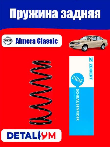 Пружина задняя Nissan Almera Classic Ниссан Алмера Классик купить c ...