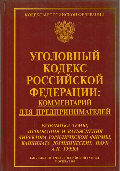 Уголовный кодекс российской федерации комментарий для предпринимателей ...