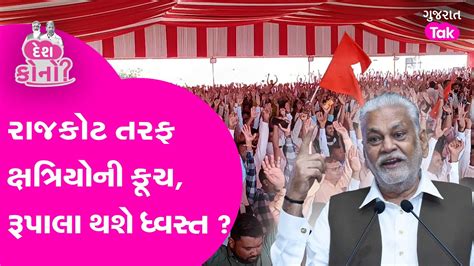 Rajkot Kshatriya Samaj Asmita Sammelan રપલન શ થશ