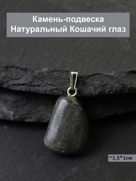 Подвеска натуральный камень Кошачий глаз - купить с доставкой по ...