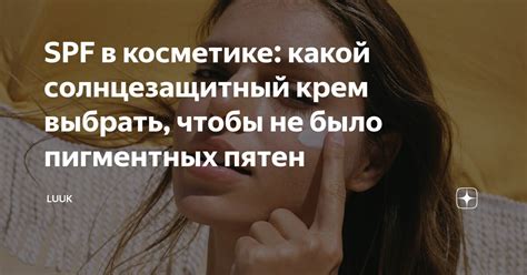 SPF в косметике: какой солнцезащитный крем выбрать, чтобы не было ...