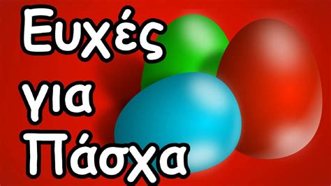 Ευχές για Πάσχα Ball Exercises Ball