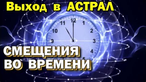 Выход в Астрал. Временной сдвиг при астральной проекции. Как определить ...