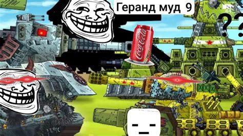 геранд муд 9 - YouTube