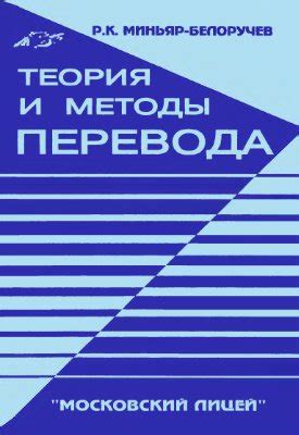 Книги и учебники Миньяр-Белоручева Р.К. по переводу 1. Миньяр-Белоручев ...