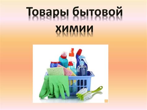 Товары бытовой химии - презентация онлайн