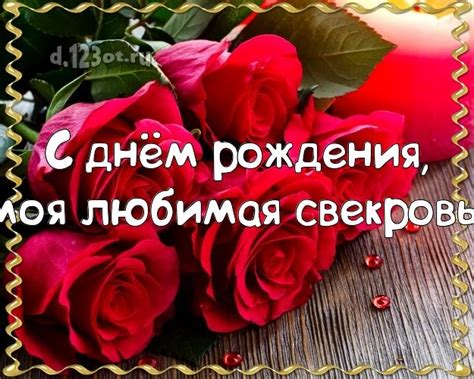 С днём рождения, моя любимая свекровь! Чудесная открытка классной ...