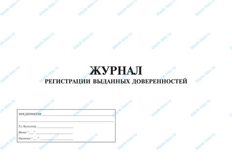 Журнал регистрации выданных доверенностей ~ Образец bs1256 ~ Бланки и ...