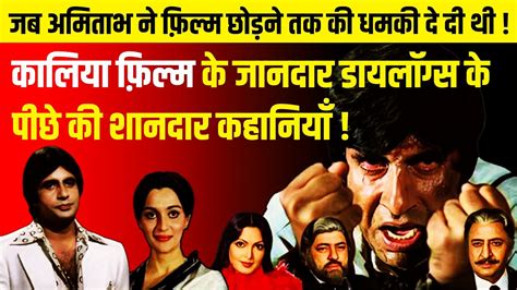 Kaalia Film क जनदर Dialogues क पछ क शनदर कहनय Amitabh