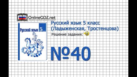 Задание № 40 — Русский язык 5 класс (Ладыженская, Тростенцова) - YouTube