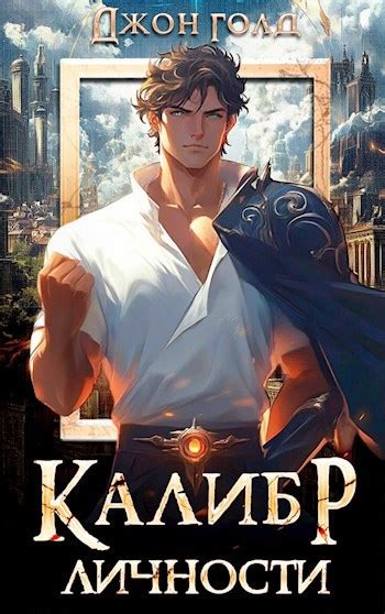 Калибр Личности - 1 - Джон Голд - читать книгу в онлайн-библиотеке ...