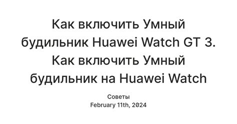 Как включить Умный будильник Huawei Watch GT 3. Как включить Умный ...