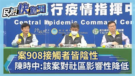 快新聞／案908接觸者「3家人1友人」皆陰性 陳時中：該案對社區的影響性降低－民視新聞 Youtube