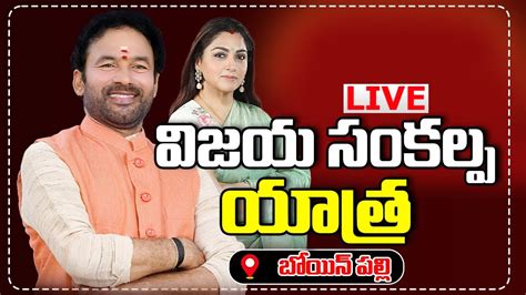 LIVE BJP Vijaya Sankalpa Yatra Live Khushbu Kishan Reddy Live