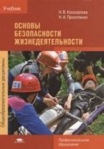 Основы безопасности жизнедеятельности - Косолапова Н.В., Прокопенко Н.А.
