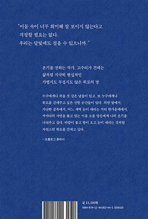 우리는 달빛에도 걸을 수 있다 | 고수리 | 알라딘