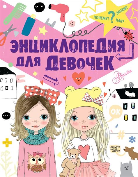 Энциклопедия для девочек • Виктория Дзюненко, купить книгу по низкой ...