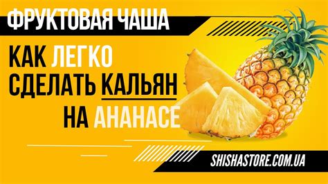 КАЛЬЯН НА ФРУКОТОВОЙ ЧАШЕ ИЗ АНАНАСА. ЛЕГКО И ВКУСНО. - YouTube