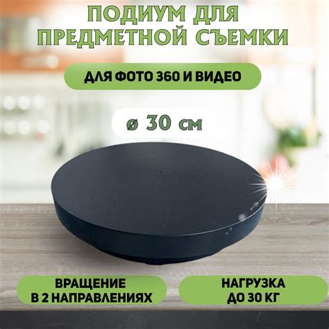 Подставка для предметной съёмки 30 см, вращающийся столик для ...