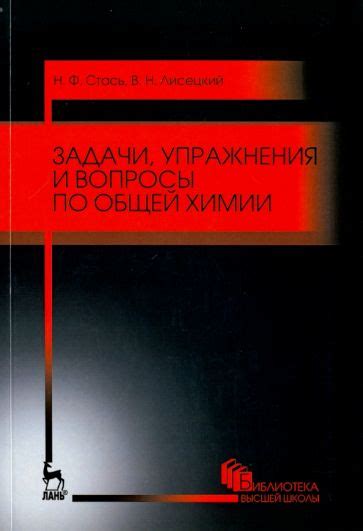 Книга: "Задачи и упражнения по общей химии. Учебное пособие" - Николай ...