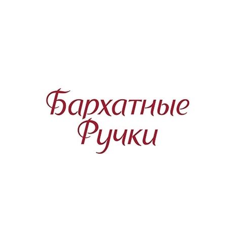 «Бархатные ручки» — торговая марка косметики