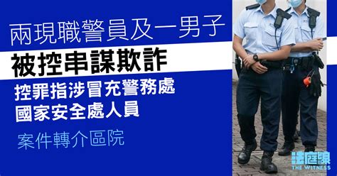 兩警員及一男被指冒充國安警詐騙 被控串謀欺詐 轉介區院 1124 再訊 法庭線 The Witness