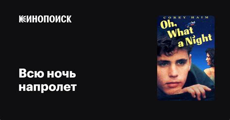 Всю ночь напролет фильм, 1992, дата выхода трейлеры актеры отзывы ...