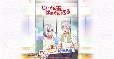 TVアニメじいさんばあさん若返る公式サイト