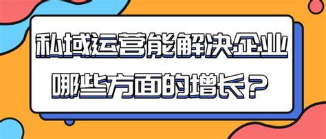 私域是什么？为什么要做私域流量运营？怎么做私域运营？ 知乎