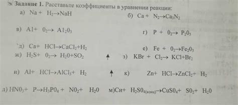 Расставьте коэффициенты в уравнении реакции : - Школьные Знания.pro