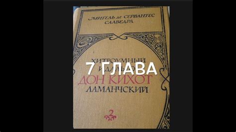 С любимыми книгами: "Дон Кихот", 2 книга, глава 7 - YouTube