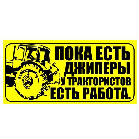 Наклейки на трактор (49 фото)